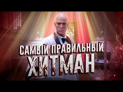 Видео: Ща расскажу про HITMAN