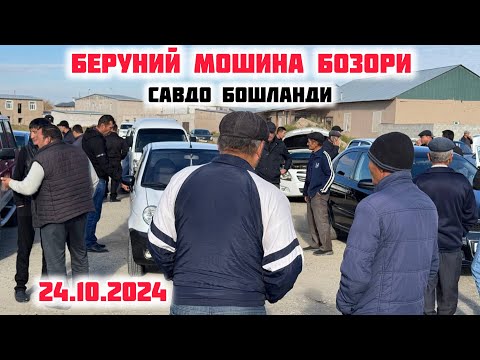 Видео: БЕРУНИЙ МОШИНА БОЗОРИ 2КИСМ 24.10.2024