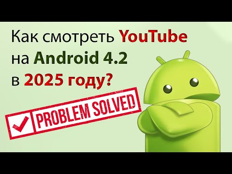 Видео: Можно ли смотреть Youtube на Android 4.2 в 2025 ? How to watch Youtube on android 4.2 in 2025 году?