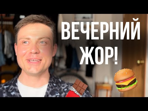 Видео: НЕ ЕМ ПОСЛЕ ШЕСТИ! Как побороть вечерний жор ?