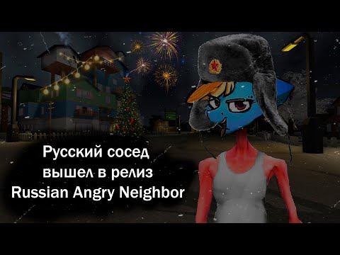 Видео: Russian Angry Neighbor. Злой русский сосед вышел в релиз
