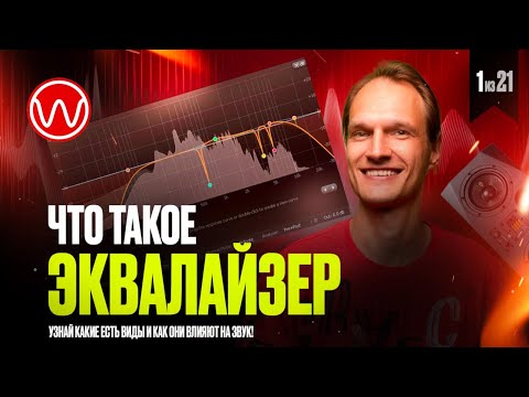 Видео: 01(1ч)  Что такое эквалайзер и виды эквалайзеров
