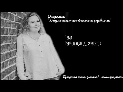 Видео: ДОУ: Регистрация документов