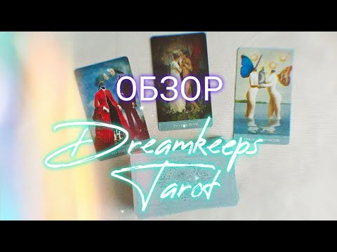 Видео: ОБЗОР ТАРО ХРАНИТЕЛЕЙ СНОВ — DREAMKEEPERS TAROT