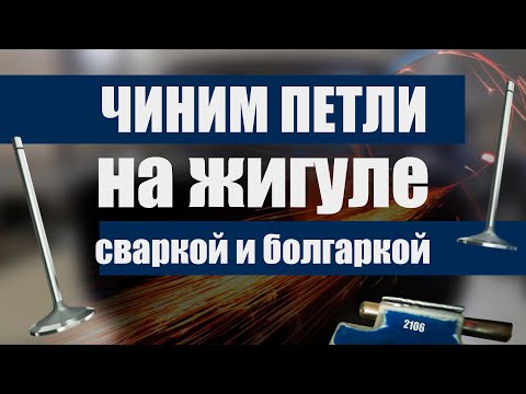 Видео: Ремонт дверных петель на ВАЗ. Сваркой и болгаркой.