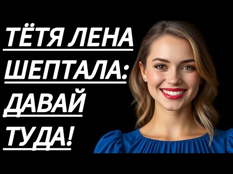 Видео: 🔥 В ТОТ ВЕЧЕР ТЁТЮ ЛЕНУ БЫЛО НЕ ОСТАНОВИТЬ... - Истории из жизни, Любовные истории, Аудиорассказ