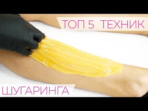 Видео: ТОП 5 ТЕХНИК Шугаринга от Яны Осадчей