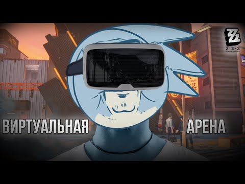 Видео: ВИРТУАЛЬНАЯ АРЕНА - Zenless Zone Zero