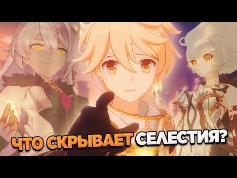 Видео: ЧЕРЕЗ ДЕБРИ СЮЖЕТА Genshin Impact | СЕЛЕСТИЯ