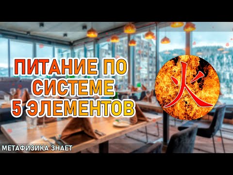 Видео: Огонь \\ Правильное Питание По Системе 5 Элементов