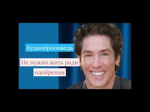 Видео: Проповедь Джоэл Остин -Не нужно жить ради одобрения