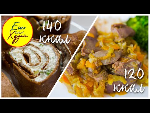 Видео: Ешь и Худей! Такая Куриная Печень Понравится Всем. Два ПП-Рецепта