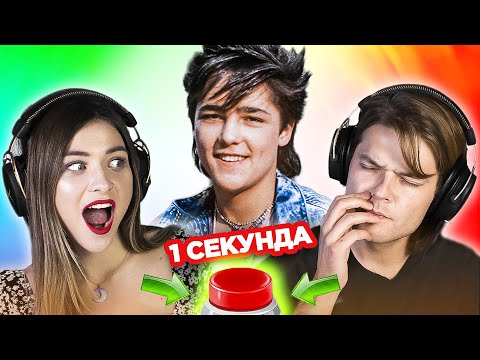 Видео: УГАДАЙ ПЕСНЮ за 1 секунду / цвета в названии / Ласковый май и другие