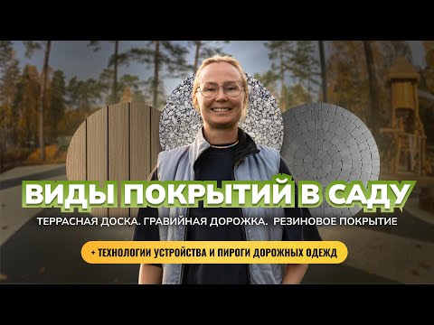 Видео: Виды покрытий в саду. Технология устройства и пироги дорожных одежд.