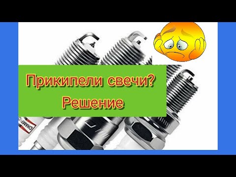 Видео: Прикипели свечи зажигания. Способ решить проблему