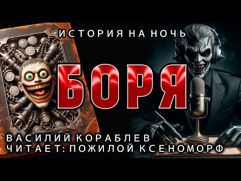 Видео: БОРЯ | ИСТОРИЯ НА НОЧЬ ОТ ВАСИЛИЯ КОРАБЛЕВА И ПОЖИЛОГО КСЕНОМОРФА