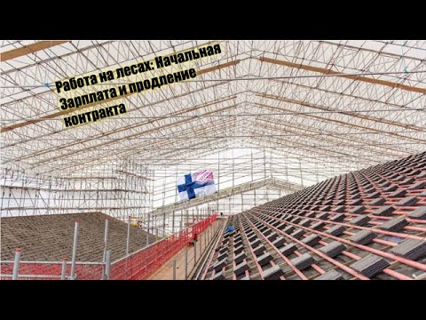 Видео: Работа на Строительных Лесах в Финляндии : Начальная Зарплата и Перспективы
