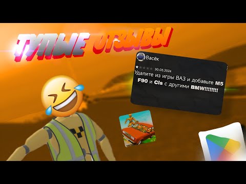 Видео: 🤬ТУПЫЕ ОТЗЫВЫ О ВАЗ КРАШ ТЕСТ СИМУЛЯТОР 2 В GOOGLE PLAY