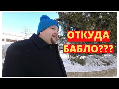 Видео: Откуда у безработного деньги