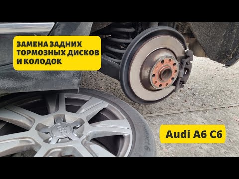Видео: Как заменить задние тормозные диски и колодки на Audi A6 C6