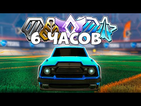 Видео: С БРОНЗЫ до ЧЕМПА за ОДИН ВЕЧЕР (На СТРИМЕ) в 1v1! | Рокет лига | Rocket League