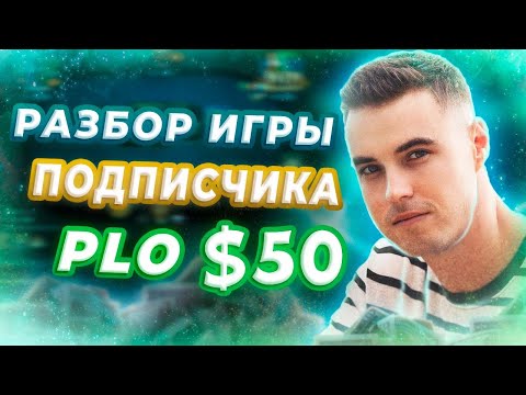 Видео: Омаха PLO$50 РАЗБОР Видео Подписчика | PLO Для Начинающих Ошибка в Омахе Префлоп Флоп Терн Ривер ПЛО