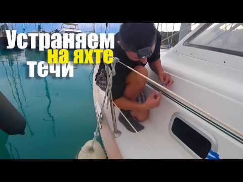 Видео: 113. Борьба за герметичность яхты. Устраняем протечки.
