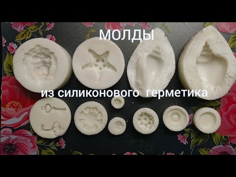 Видео: Молды и фигурки из силиконового герметика с крахмалом и рисовой мукой