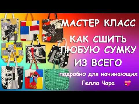 Видео: 🛍👛👜ЛОСКУТНАЯ СУМКА ПРОСТАЯ МОДЕЛЬ ДЛЯ НЕПРОСТОГО ДИЗАЙНА Гелла Чара