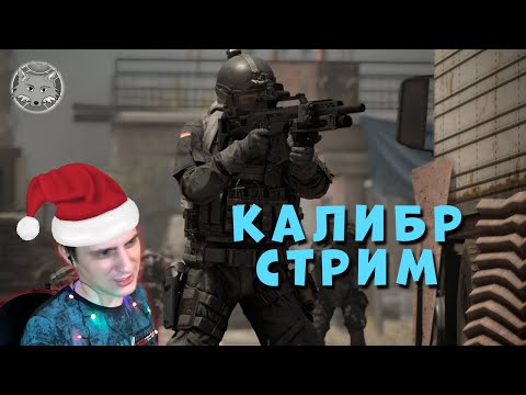 Видео: Стрим Калибр 🦊 С наступающим 2022 годом!