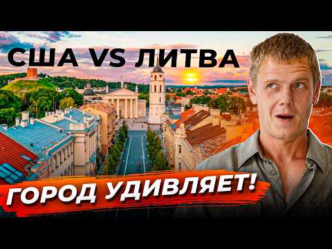 Видео: ВИЛЬНЮС за 24 ЧАСА: Что Можно Успеть УВИДЕТЬ? Цены и честный обзор