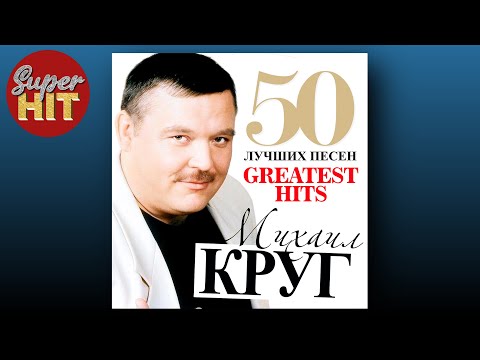 Видео: SUPERHIT! 📀 МИХАИЛ КРУГ [50 ЛУЧШИХ ПЕСЕН] @суперхиты 🎧