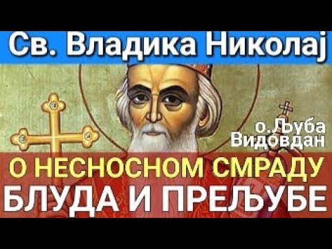 Видео: Св. Владика Николај - О ОДВРАТНОМ СМРАДУ БЛУДА И ПРЕЉУБЕ