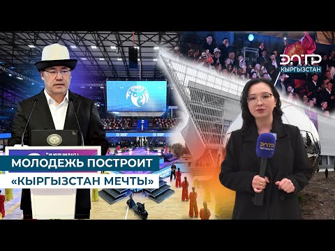 Видео: МОЛОДЕЖЬ ПОСТРОИТ «КЫРГЫЗСТАН МЕЧТЫ»