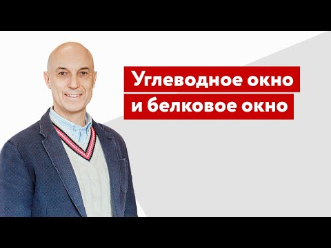 Видео: Углеводное окно и белковое окно.