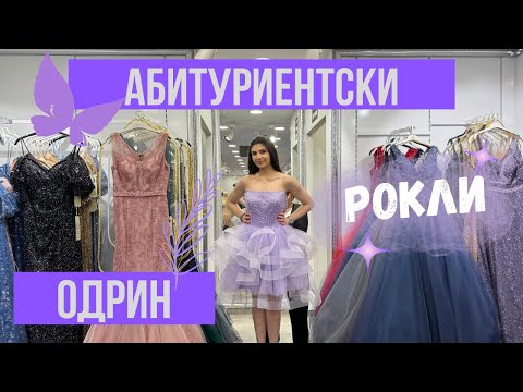 Видео: Одрин абитуриентски рокли