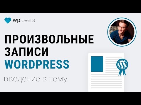 Видео: Введение в произвольные записи WordPress. Плагины Custom Post Type UI, Toolset Types, Pods