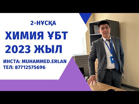 Видео: Химия ҰБТ 2023ж. Химия нұсқа талдау. 2-нұсқа. Нағыз ҰБТ.