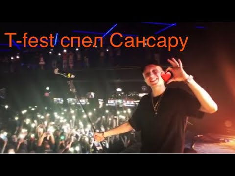 Видео: T-fest спел Сансару песню Басты🔥концерт Киев 25.05.2018 Stereo Plaza