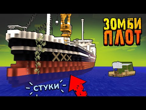 Видео: КОРАБЛЬ ЗАПЕЧАТАН, но изнутри СТУЧАТ!... | Зомби ПЛОТ