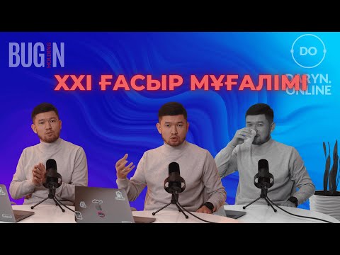 Видео: XXI ғасыр мұғалімі қандай болу керек?