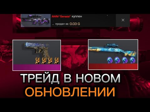 Видео: ТРЕЙД В НОВОМ ОБНОВЛЕНИИИ 0.36.0 В СТАНДОФФ 2| СЛОВИЛ МНОГО УЛОВОВ!