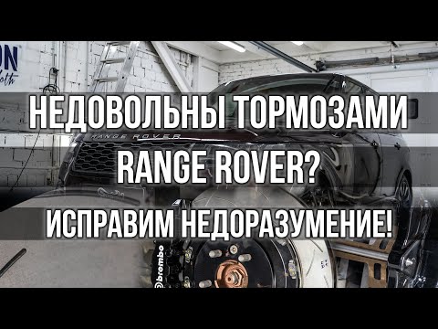 Видео: Тюнинг тормозной системы на Range Rover!