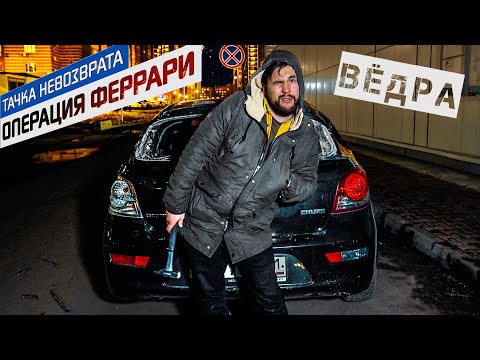 Видео: Chevrolet Cruze из которого дует