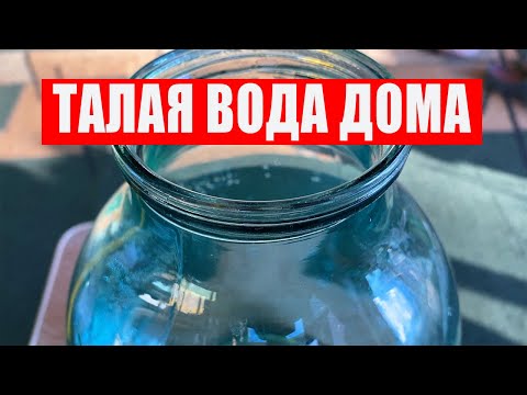 Видео: Как сделать воду из льда в домашних условиях: простой рецепт!