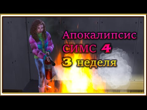 Видео: #4 Апокалипсис Симс4/ 3 неделя /Чуть не поджарилась