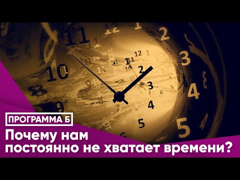 Видео: Почему нам постоянно не хватает времени?