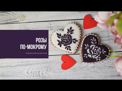Видео: РОЗЫ ПО-МОКРОМУ | пряничная инверсия