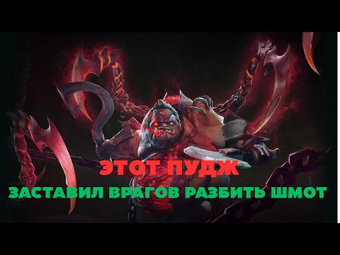 Видео: ЭТОТ ПУДЖ ЗАСТАВИЛ ВРАГОВ РАЗБИТЬ ШМОТ. 7.39e