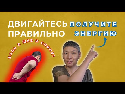 Видео: Главный секрет: двигаться правильно! | Комплекс для шеи и плеч, который даст энергию